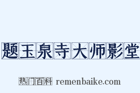 题玉泉寺大师影堂是什么意思的图片